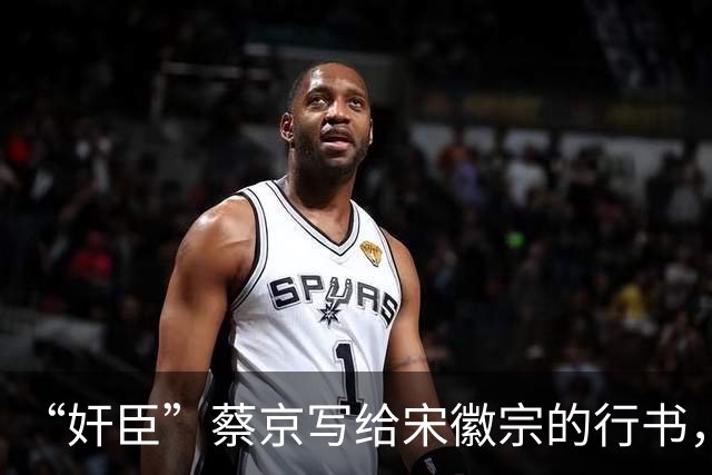 “奸臣”蔡京写给宋徽宗的行书，这字有多惊艳，就连沈尹默都偷偷练！