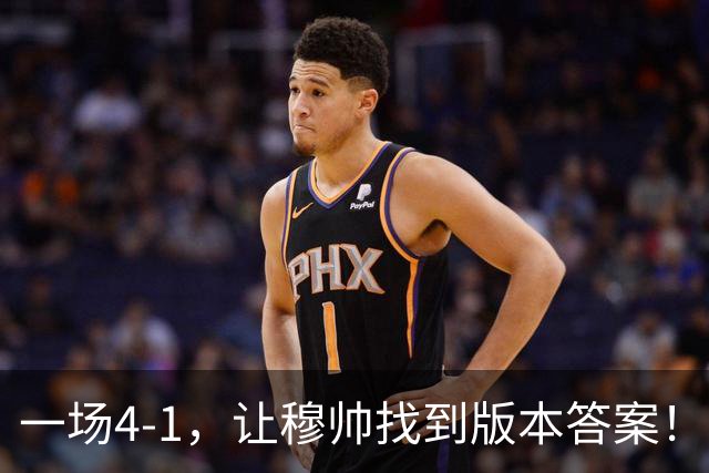 一场4-1，让穆帅找到版本答案！维尼停赛因祸得福，巴萨恐遭首败