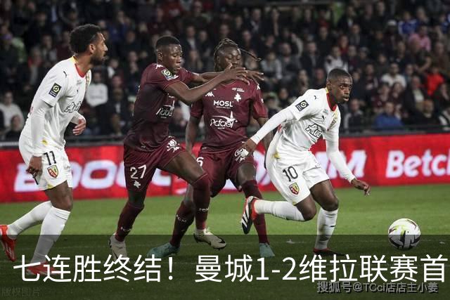 七连胜终结！曼城1-2维拉联赛首败 杰克逊双响哈兰德破门难救主