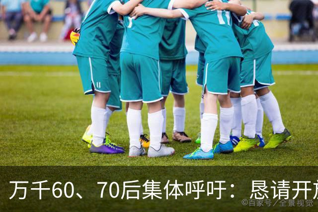 万千60、70后集体呼吁：恳请开放2020年前社保补缴，补齐养老遗憾