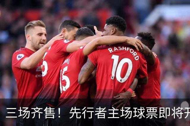 三场齐售！先行者主场球票即将开售