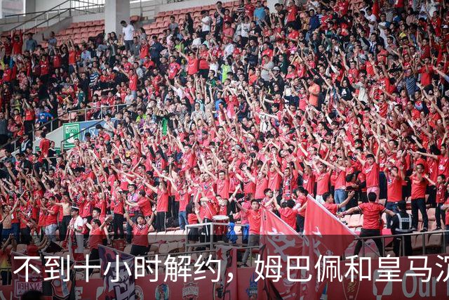 不到十小时解约，姆巴佩和皇马沉默的每一天都在计价