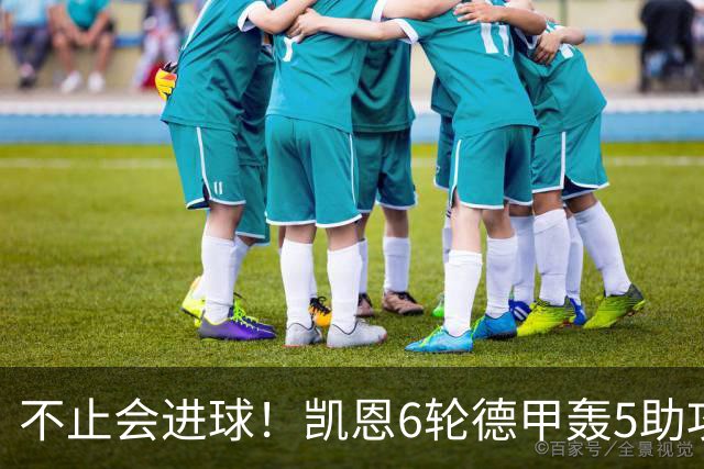 不止会进球！凯恩6轮德甲轰5助攻，追平上赛季联赛助攻总量