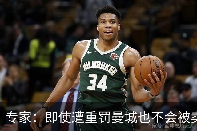 专家：即使遭重罚曼城也不会被卖掉，没人会把“摇钱树”拱手送人