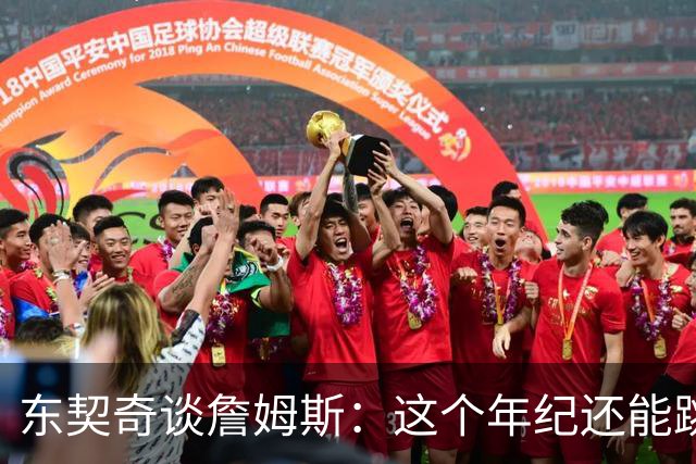东契奇谈詹姆斯：这个年纪还能跳那么高太疯狂