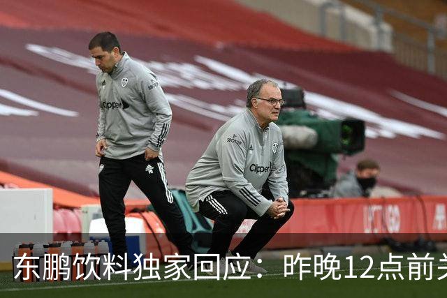 东鹏饮料独家回应：昨晚12点前关注到姆巴佩相关不妥舆论，第一时间讨论决策