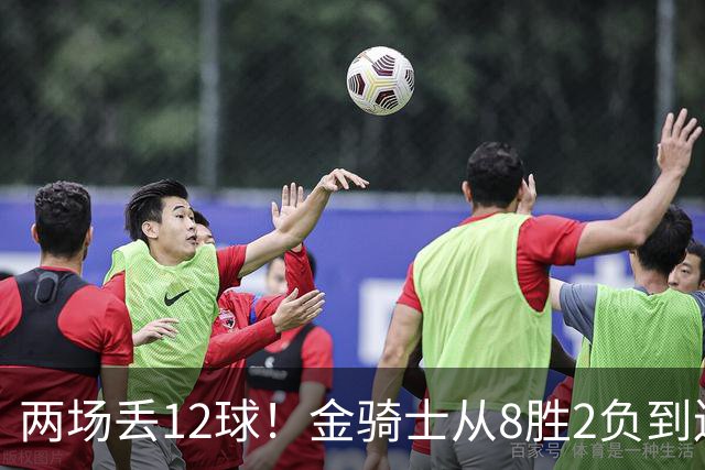两场丢12球！金骑士从8胜2负到连续两场2比6