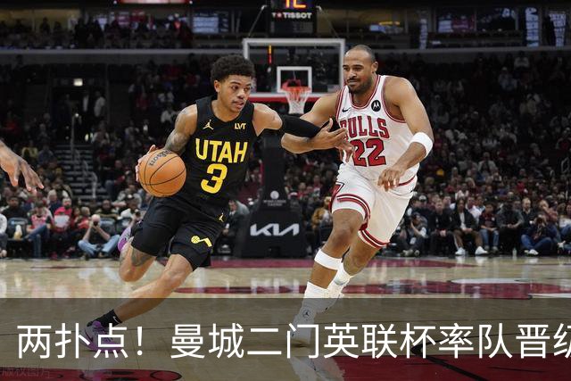 两扑点！曼城二门英联杯率队晋级 点球大战阿根廷人永远值得信赖