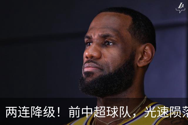 两连降级！前中超球队，光速陨落……