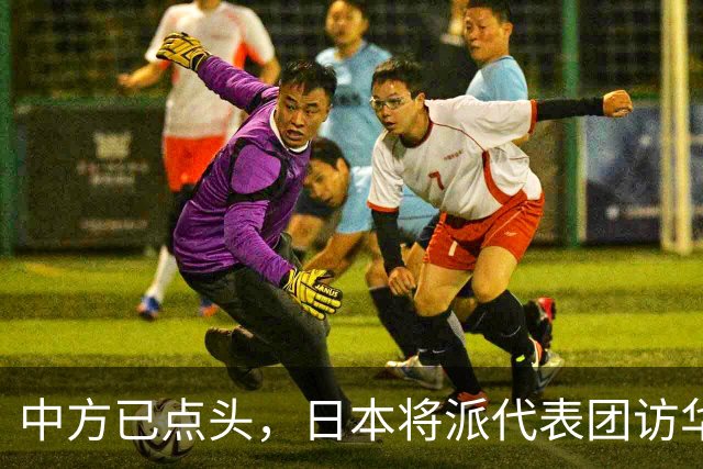中方已点头，日本将派代表团访华，高市请美国递话，求中国放一马