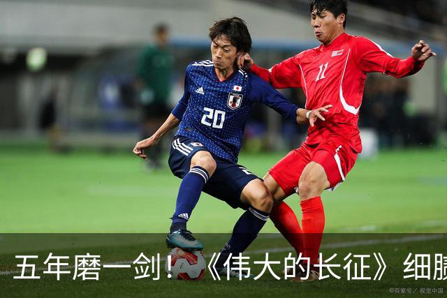 五年磨一剑！《伟大的长征》细腻叙事破壁出圈，年轻化表达读懂滚烫长征