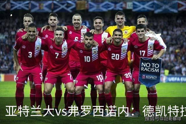亚特兰大vs弗罗西诺内：德凯特拉雷、埃尔马斯首发，卡洛、奥约诺出战