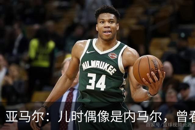 亚马尔：儿时偶像是内马尔，曾看了一下午视频学习他的盘带