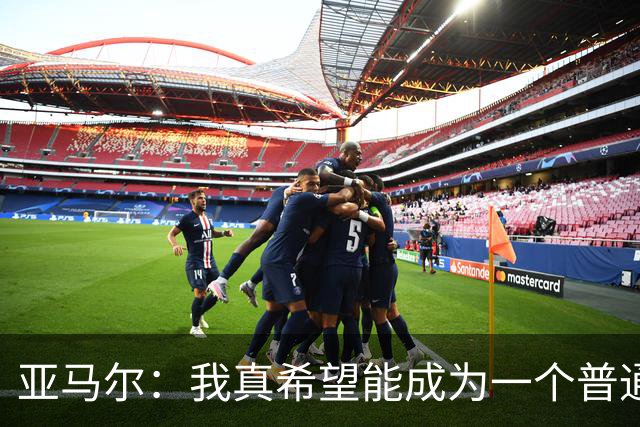 亚马尔：我真希望能成为一个普通人，在街上安静地喝点东西