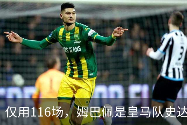 仅用116场，姆巴佩是皇马队史达成百球里程碑第五快的球员