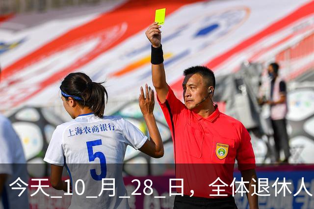 今天 10 月 28 日，全体退休人员注意：10 月养老金发放，必查三项！