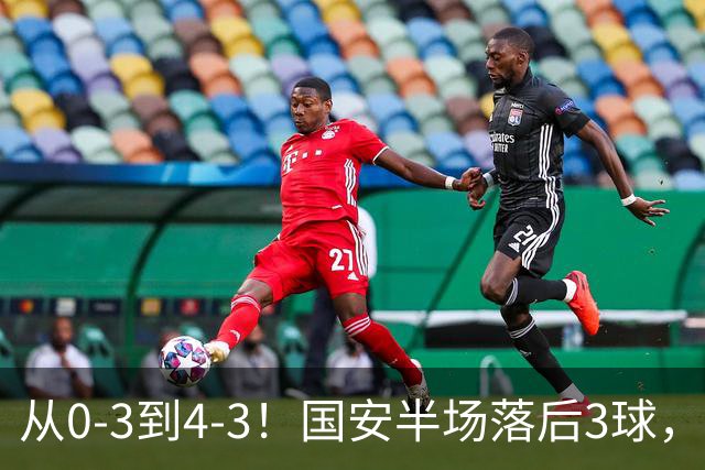 从0-3到4-3！国安半场落后3球，连追4球逆转，张玉宁头球绝杀河南