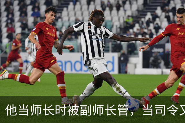 他当师长时被副师长管，当司令又请不动副司令，之后愤而率部起义