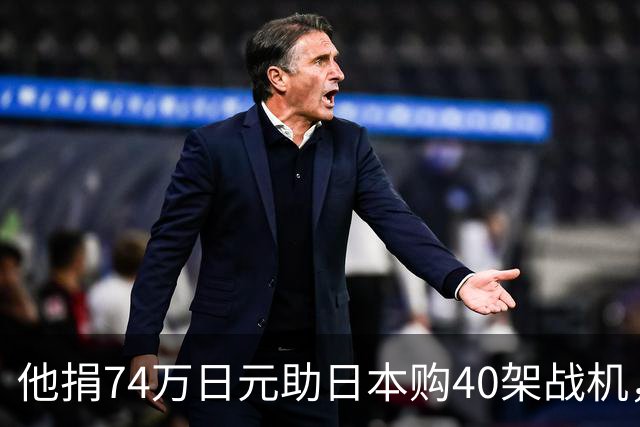 他捐74万日元助日本购40架战机，获天皇接见，86岁终被枪决