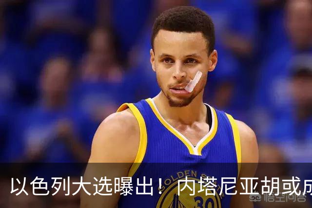 以色列大选曝出！内塔尼亚胡或成为，第一个卸任就坐牢的总理？