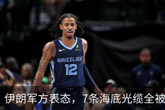 伊朗军方表态，7条海底光缆全被锁定，却不想美军早已完成布局！