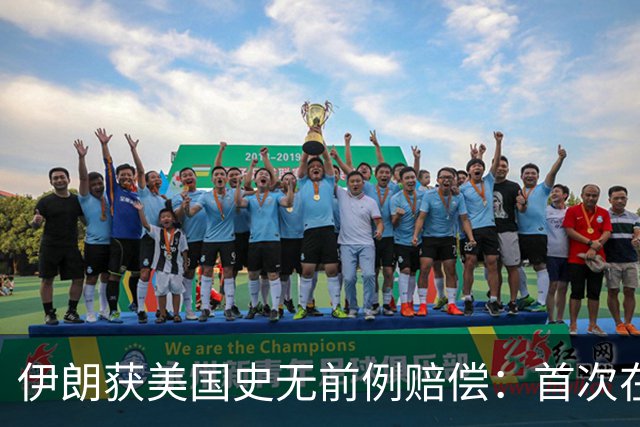 伊朗获美国史无前例赔偿：首次在诉讼中取得成果，并没收美国资产