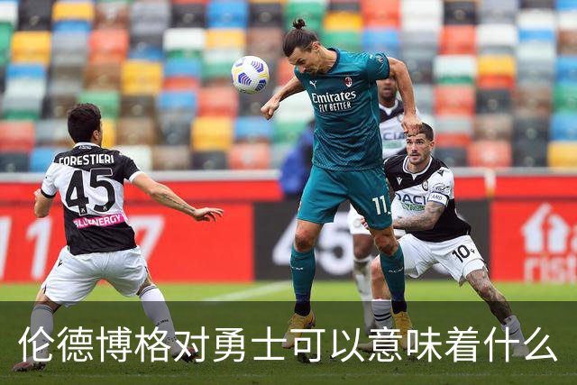 伦德博格对勇士可以意味着什么