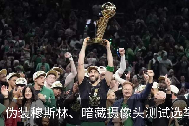 伪装穆斯林、暗藏摄像头测试选举制度漏洞，明尼苏达州保守派网红二人组造势不成，反被控身份盗窃重罪