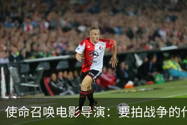 使命召唤电影导演：要拍战争的代价，不只是开枪