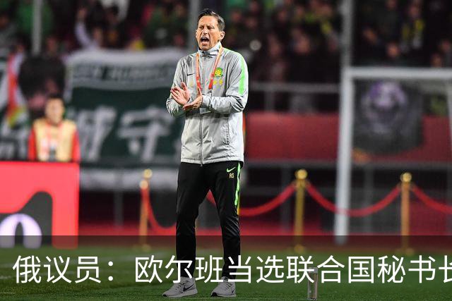 俄议员：欧尔班当选联合国秘书长，对整个自由派欧洲将是巨大羞辱