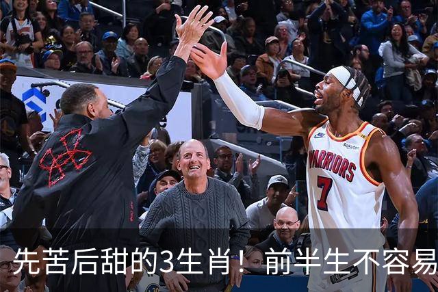 先苦后甜的3生肖！前半生不容易，中年财运渐旺，晚年富足又幸福