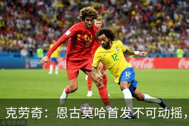 克劳奇：恩古莫哈首发不可动摇，他现在就是利物浦最好的球员