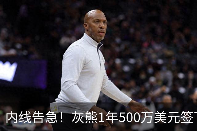 内线告急！灰熊1年500万美元签下比永博补强
