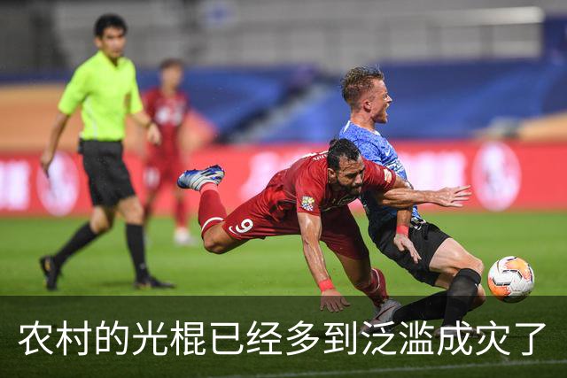 农村的光棍已经多到泛滥成灾了