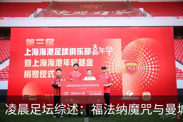 凌晨足坛综述：福法纳魔咒与曼城韧性逆转