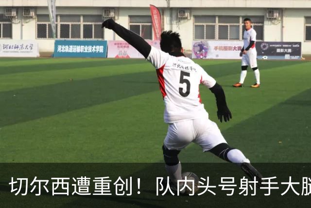 切尔西遭重创！队内头号射手大腿受伤 23岁新援有望首发