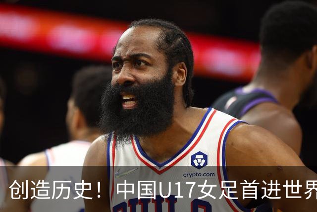 创造历史！中国U17女足首进世界杯八强，4比3战胜法国队，门将牛子琪两次扑出对手点球