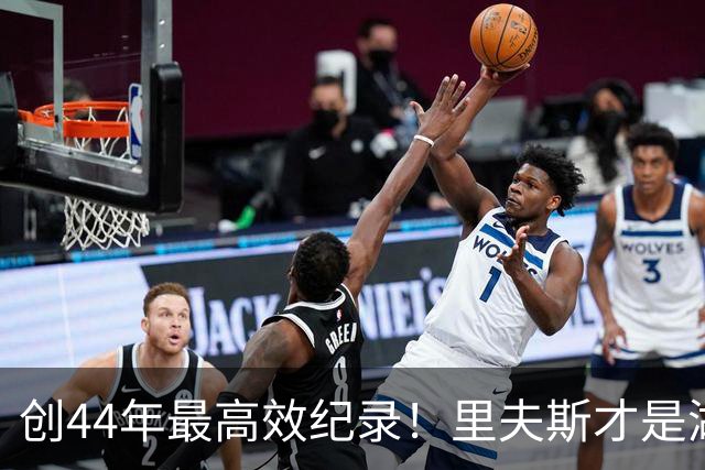 创44年最高效纪录！里夫斯才是湖人最稳之人 湖媒盛赞全明星表现