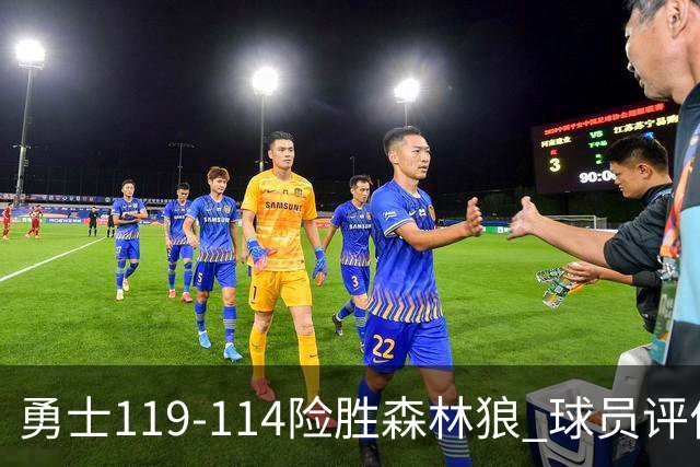 勇士119-114险胜森林狼 球员评价：2人优秀，6人及格，2人低迷