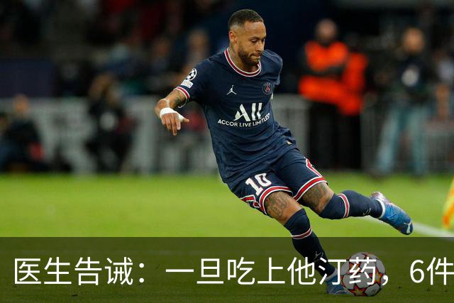 医生告诫：一旦吃上他汀药，6件事就不要做了，别拿身体开玩笑