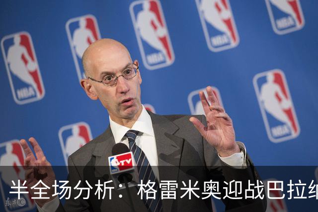 半全场分析：格雷米奥迎战巴拉纳竞技，半场胶着或成主线