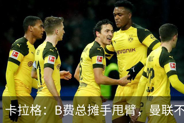 卡拉格：B费总摊手甩臂，曼联不少人不愿和他踢球
