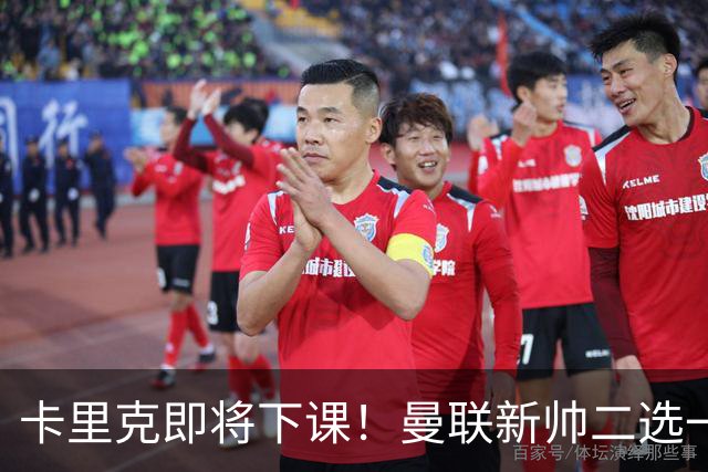 卡里克即将下课！曼联新帅二选一 威尔科克斯力挺埃迪豪