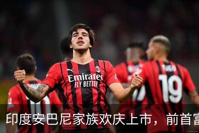 印度安巴尼家族欢庆上市，前首富含泪交班，小儿媳缺席引怀孕猜测