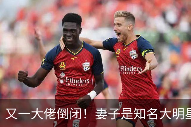 又一大佬倒闭！妻子是知名大明星，如今深陷欠薪风波、被员工声讨