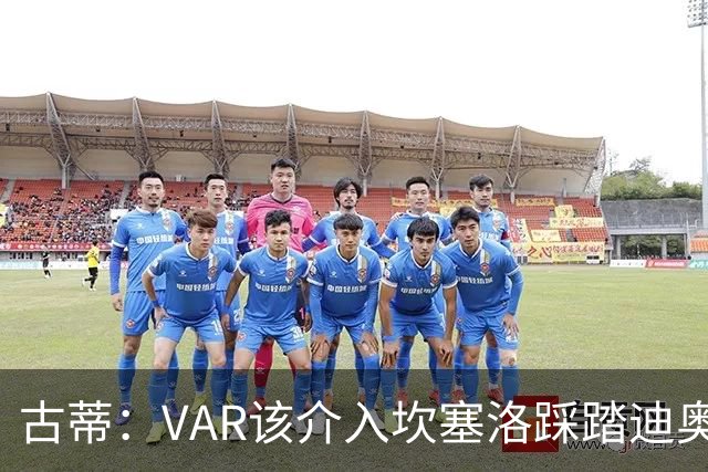 古蒂：VAR该介入坎塞洛踩踏迪奥曼德