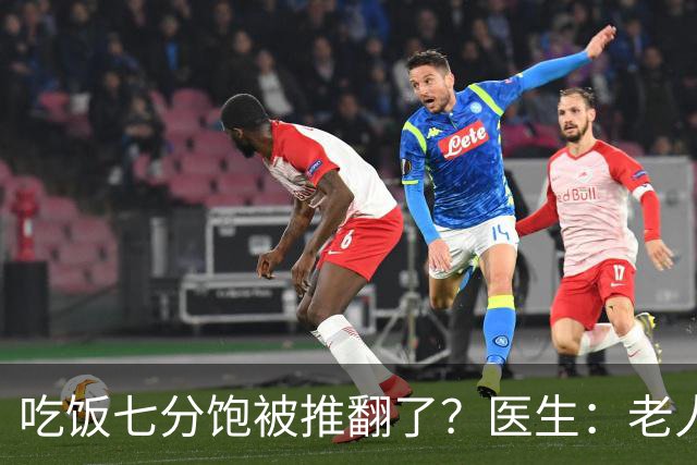 吃饭七分饱被推翻了？医生：老人过了75岁，吃饭尽量要做到这6点