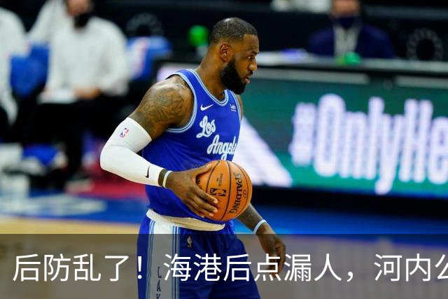 后防乱了！海港后点漏人，河内公安轻松传进球门，海港暂0-1落后