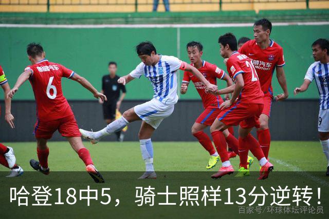 哈登18中5，骑士照样13分逆转！8800万新援暴走，三状元合体憾负