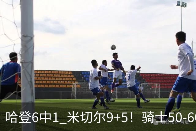 哈登6中1 米切尔9+5！骑士50-60森林狼：数据暴露致命罪人！